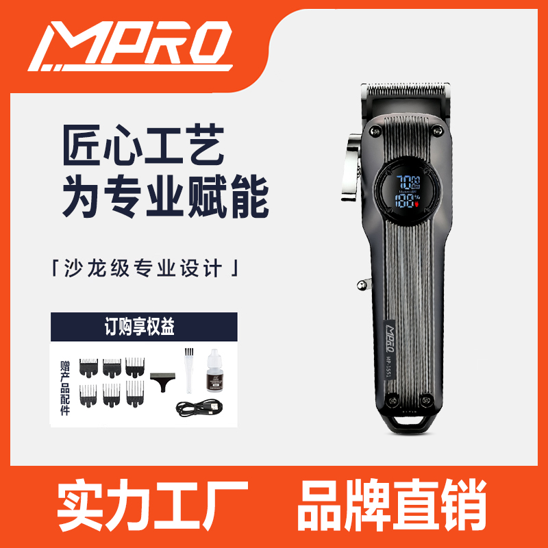 MPRO厂家直销高转速高清LCD智能数显专业电推剪时尚Type-C理发器MP-1551