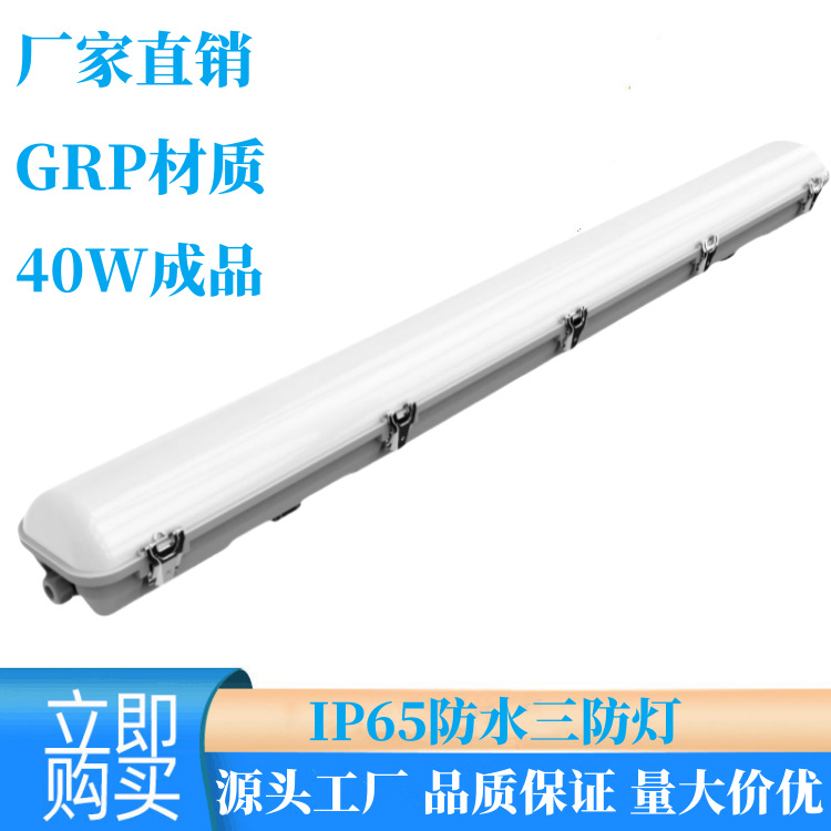 1.2-meter 40W three-proof lamp made of GRP material, anti-corrosion and anti-insect, IP65 waterproof three-proof lamp, high-power power supply, with a 3-year warranty full figure