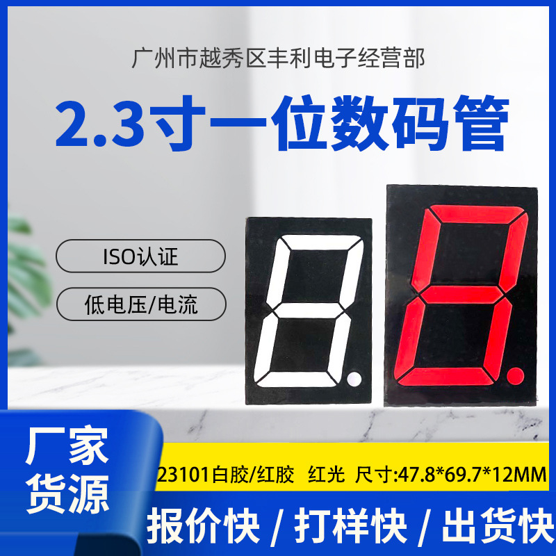 2.3-inch led digital screen, single-digit digital tube, red light 23101, common cathode and common anode, voltage 3.6V/5.4V/7 full figure