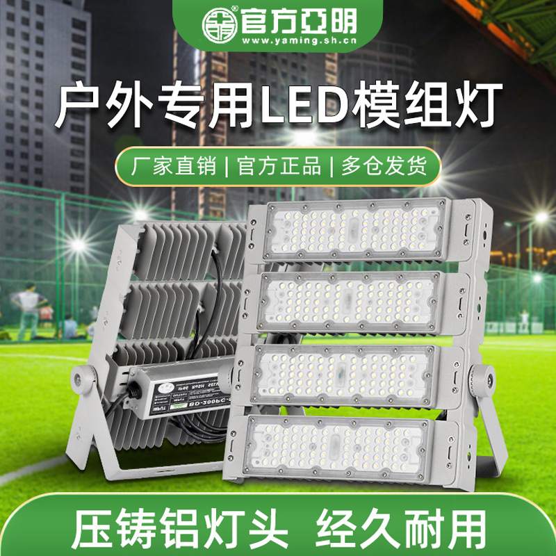 Tunnel light led module project, high-power floodlight, outdoor waterproof stadium light, high-pole street light, municipal Yaming full figure