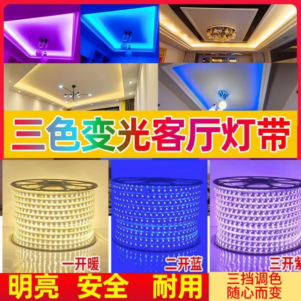 led three-color color-changing atmosphere color-changing light strip, high-brightness household decoration exterior waterproof ceiling living room light strip, 220V full figure
