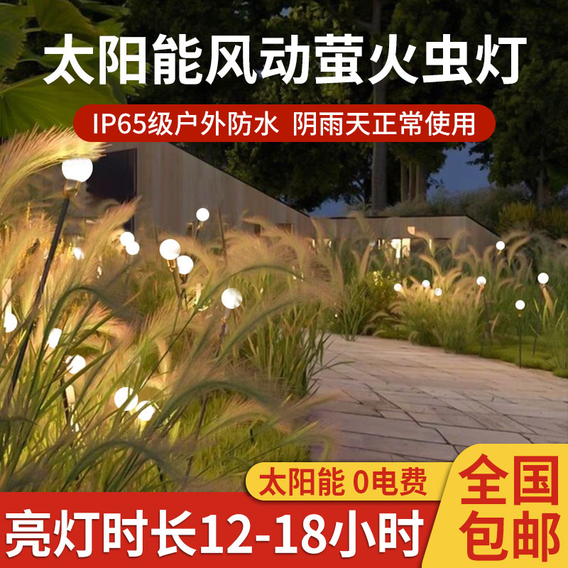 Solar outdoor lights, firefly lights, garden lights, lawn lights, courtyard atmosphere lights, plant lights, waterproof ground plug lights