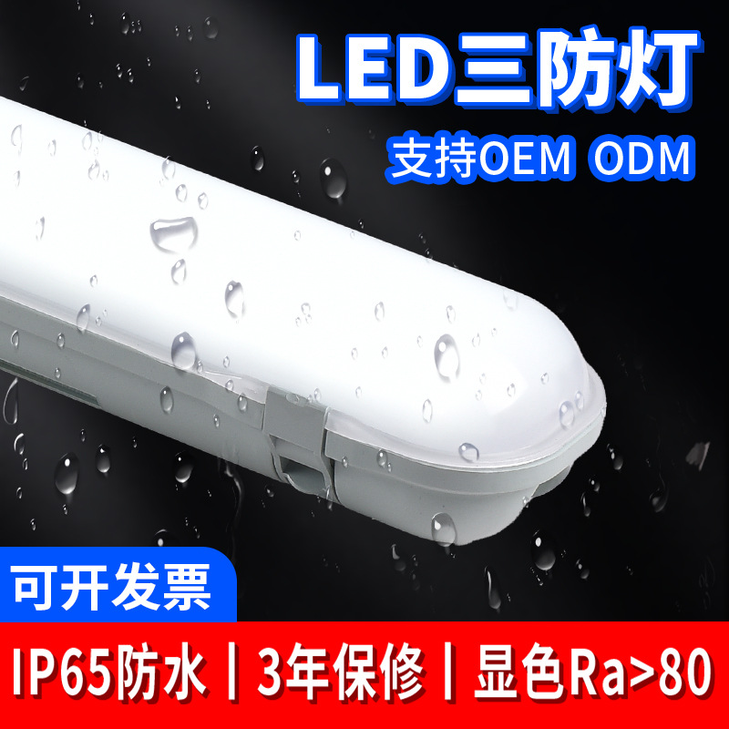Zhejiang three-proof Lamp Ancient Town stock three-proof lamp, T8 surface mount tunnel lamp, LED milky white cover fluorescent lamp, dust-proof lamp full figure