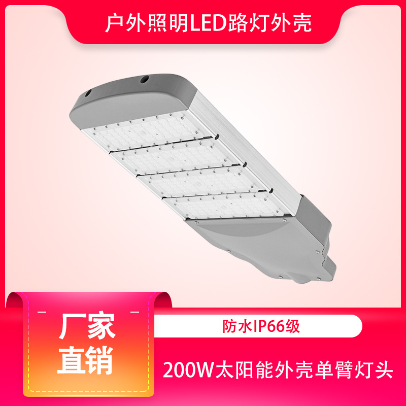 Wholesale outdoor lighting led street lamps, road lamp head modules, 200W solar shell single-arm lamp heads from the manufacturer full figure