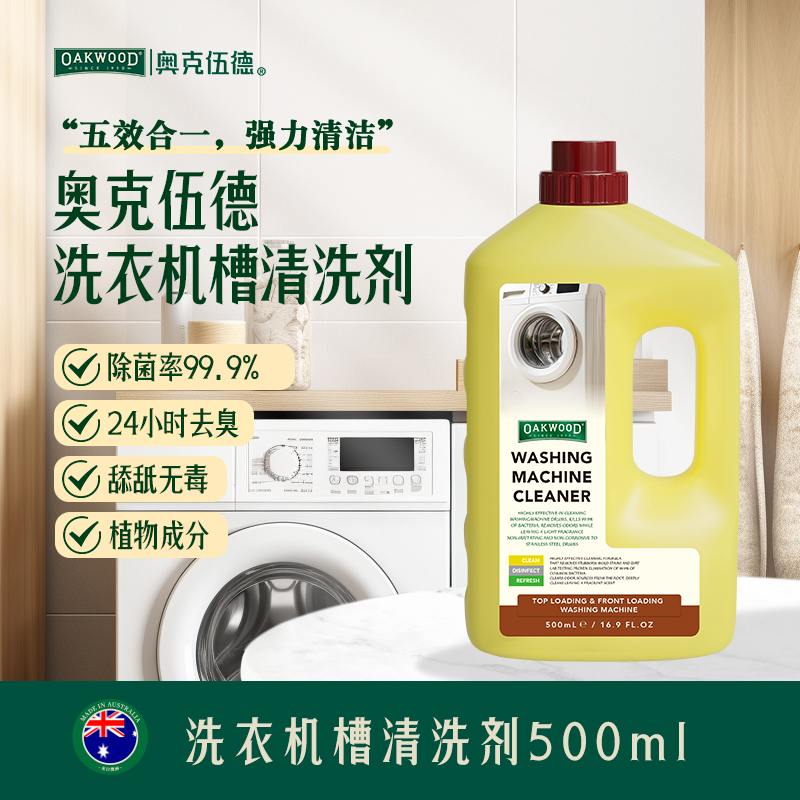 OAKWOOD洗衣机槽清洗剂强力除垢杀菌洗衣机清洁剂全自动波轮滚筒洗衣机槽专用深层清洗液