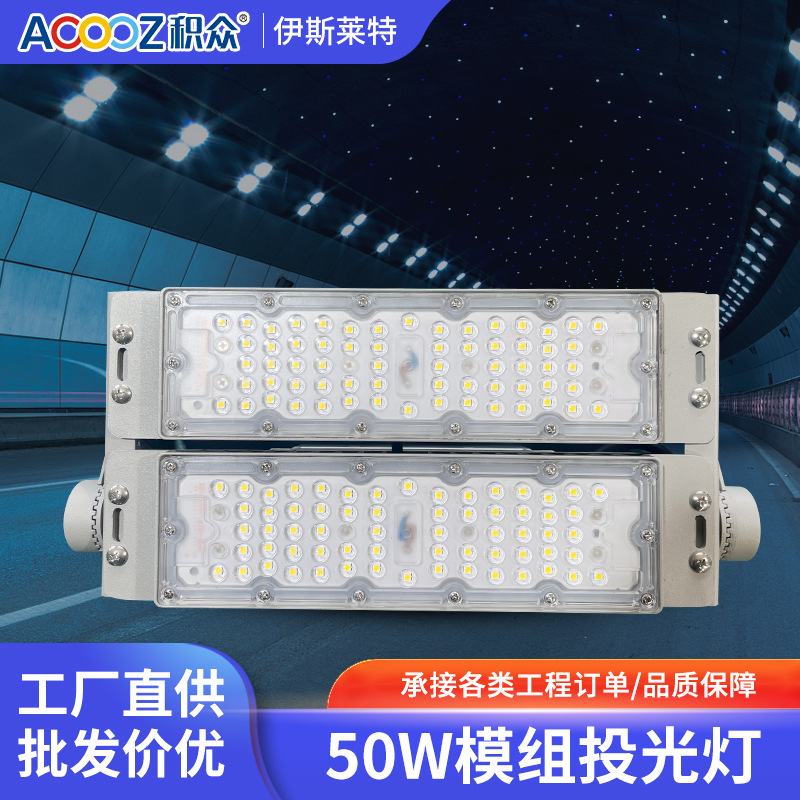 led tunnel lights, 50W module lights, floodlights, engineering waterproof spotlights, outdoor stadium lights, high-pole street lights, energy-saving full figure