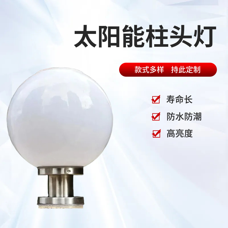 Factory direct supply of solar column head lamps for yard, fence, gate, column lighting, non-breakable ball courtyard lamps, spherical lampshades full figure