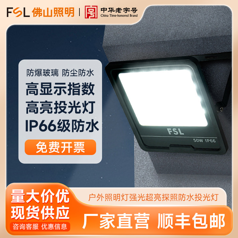 FSL Foshan Lighting LED outdoor lighting fixtures, outdoor warehouse and construction site high-intensity ultra-bright searchlight waterproof floodlight full figure