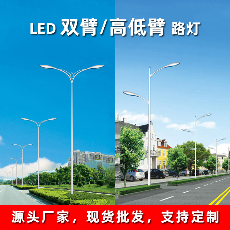 LED city power double-arm street lamps, high and low arm double-head street lamps, 8m, 10m, 12m road lighting street lamp pole manufacturers full figure