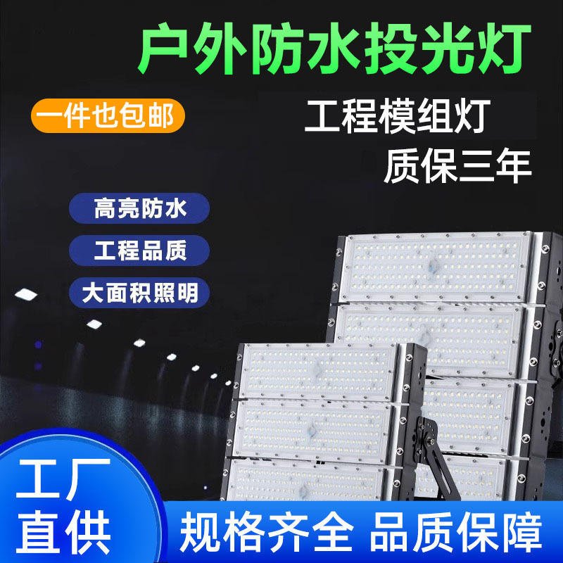 LED module light manufacturer direct sales outdoor waterproof engineering spotlights, tunnel, stadium, square high-pole high-intensity lighting lamps full figure