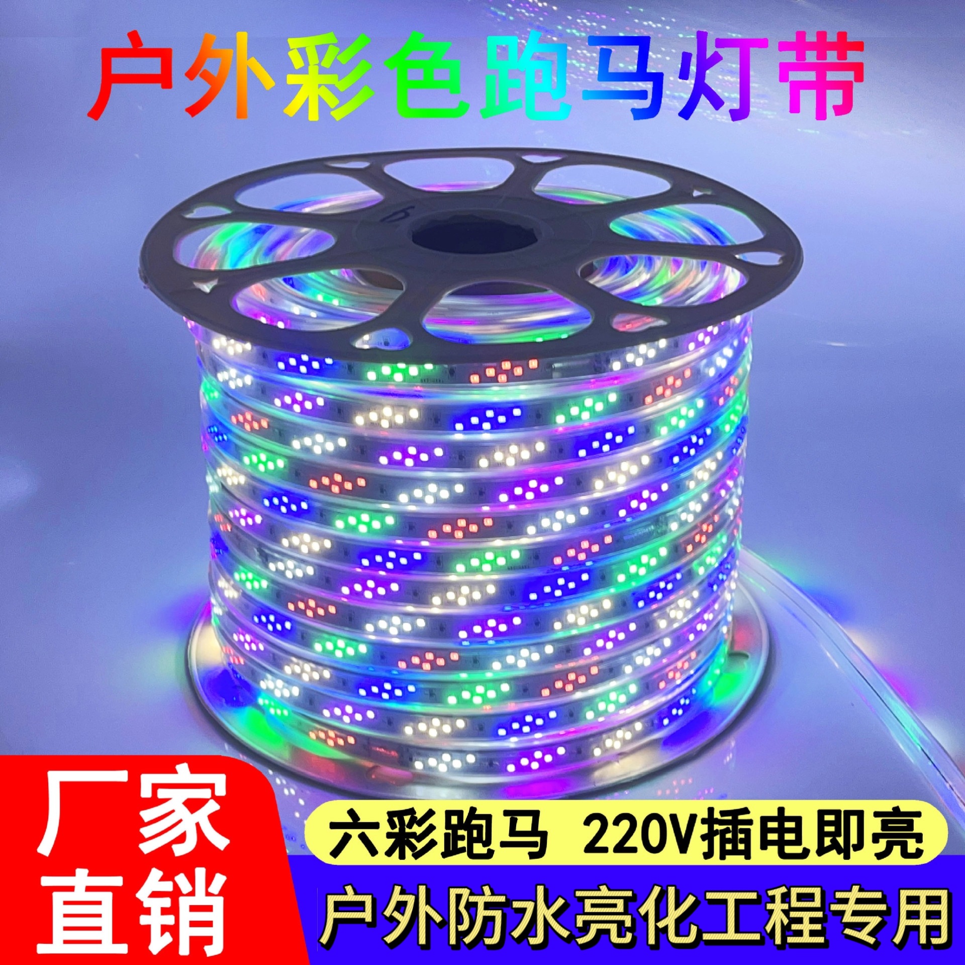 Seven-color horse running water LED light strip, 220v outdoor waterproof rgb ultra-bright color-changing decorative atmosphere sign soft light strip full figure