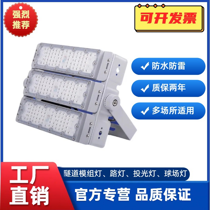 LED tunnel module lights, floodlights, outdoor road lamps, stadium and factory lighting, floodlights, high-power waterproof full figure