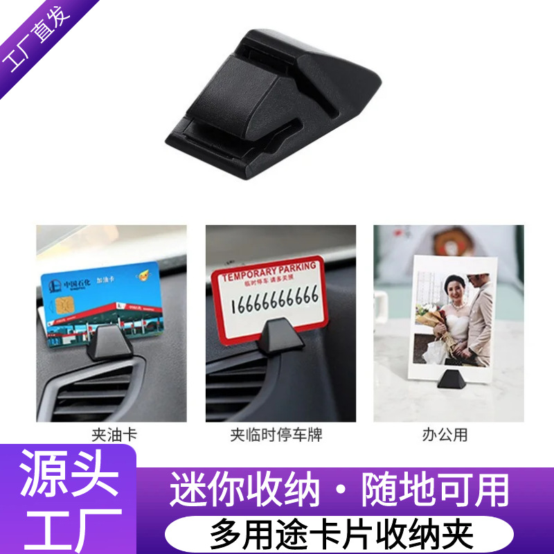 创意车载内饰用品停车号码牌固定座油卡高速卡名片票据车用卡片夹