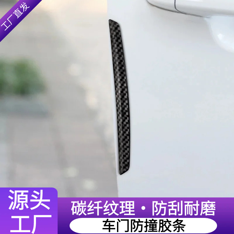 厂家4只装碳纤维质感防磕碰刮擦汽车用后视镜车门边防撞条防撞贴