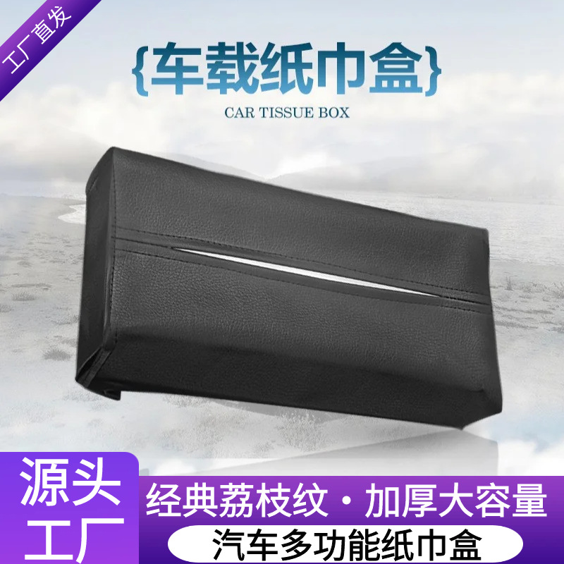 供应汽车用仿皮荔枝纹遮阳板椅背头枕扶手箱均可使用车载纸巾盒套