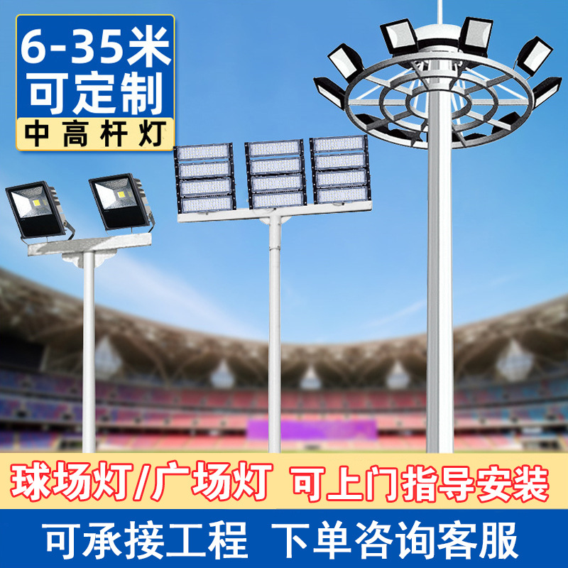 High mast lights for sports fields, outdoor road lighting, adjustable square lights, special curb pole lights for football fields and basketball courts full figure