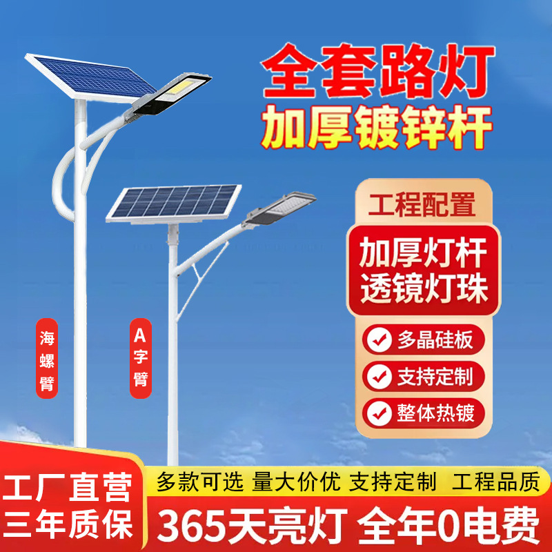 Solar LED street lamps of 6 meters, 7 meters, 8 meters and 9 meters for road lighting in residential areas and new rural areas. Solar lamp manufacturers full figure