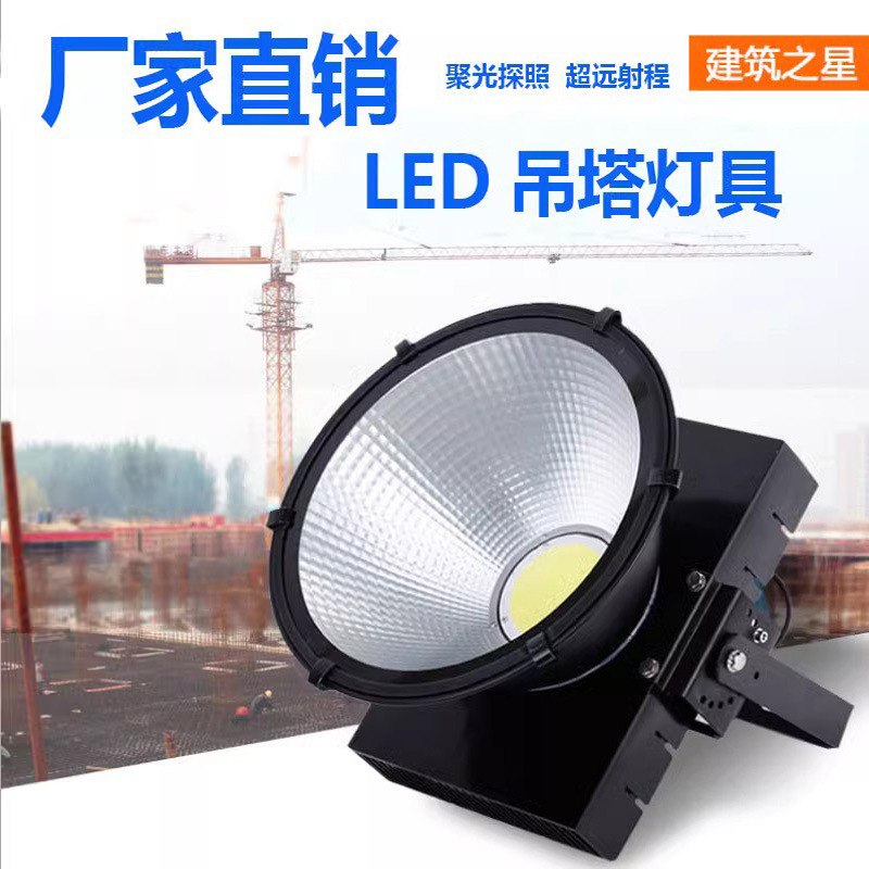 led Construction Star tower Crane light, outdoor construction lighting, 300W tower crane searchlight, square lighting full figure
