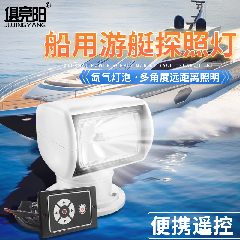 12V remote-controlled rotating yacht light, 24V Marine xenon searchlight, charging ultra-bright waterproof speedboat lure fishing light full figure