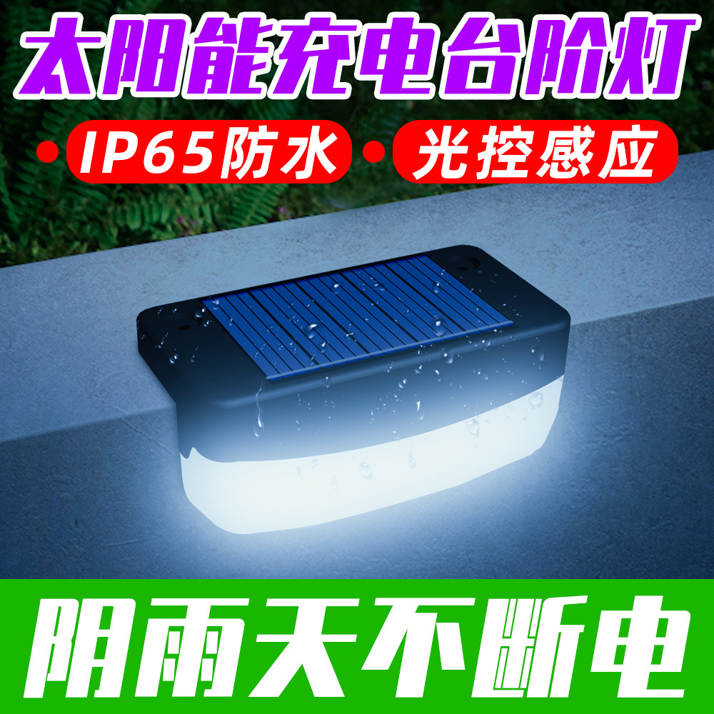 Source factory led solar step lights, household energy-saving decorative garden lights, outdoor waterproof lawn floor lights full figure