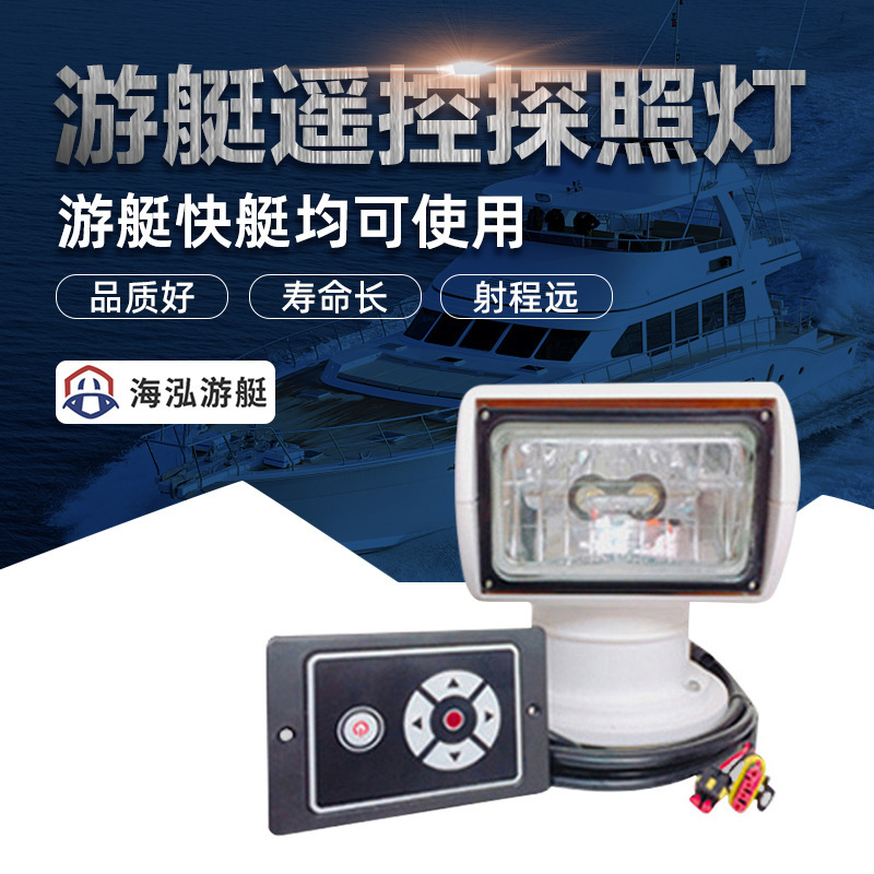 Marine remote control searchlights, Marine lighting projection lights, halogen lamp beads, xenon lamp beads, standard accessories for speedboats and yachts full figure