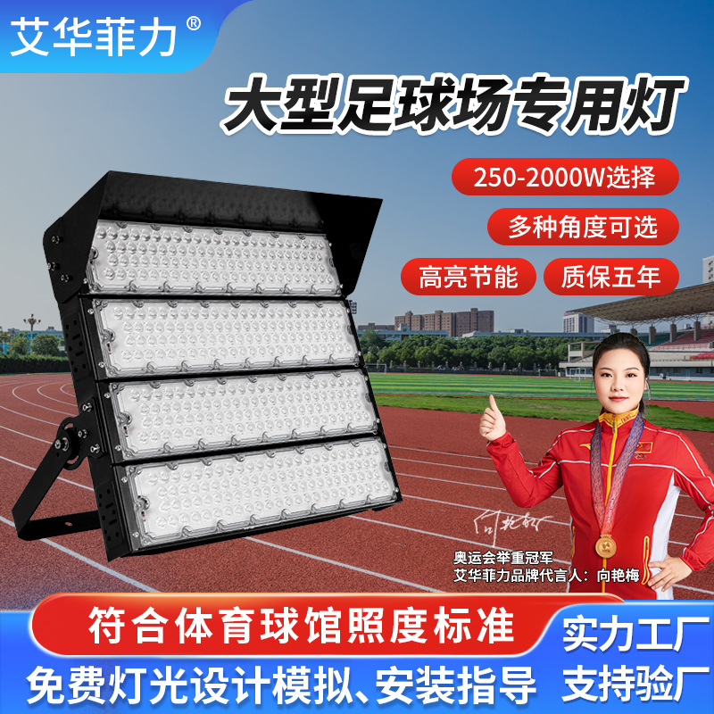 High-power football field light, outdoor basketball court square high-pole floodlight, LED module, 1500W sports field lighting lamp full figure
