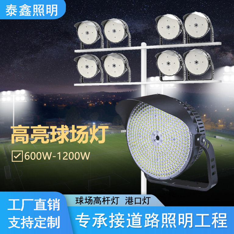 Wholesale of cross-border high-brightness stadium lights, 800w high-power port lights, outdoor waterproof LED road lighting lamps from manufacturers full figure