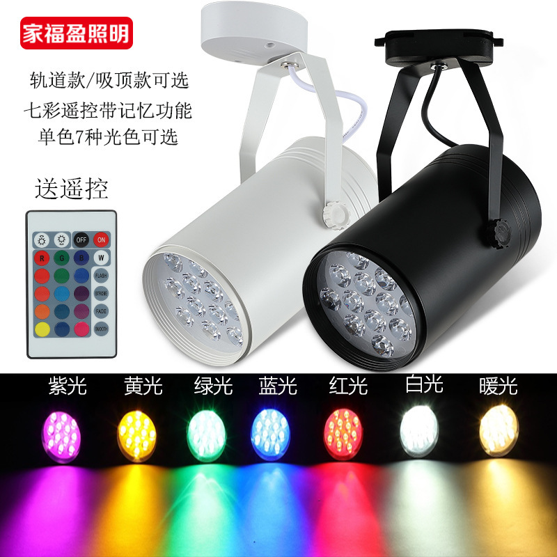 LED colored track lights, seven-color spotlights, dance studio automatic color-changing lights, bar atmosphere lights, KTV spotlights, exposed installation full figure