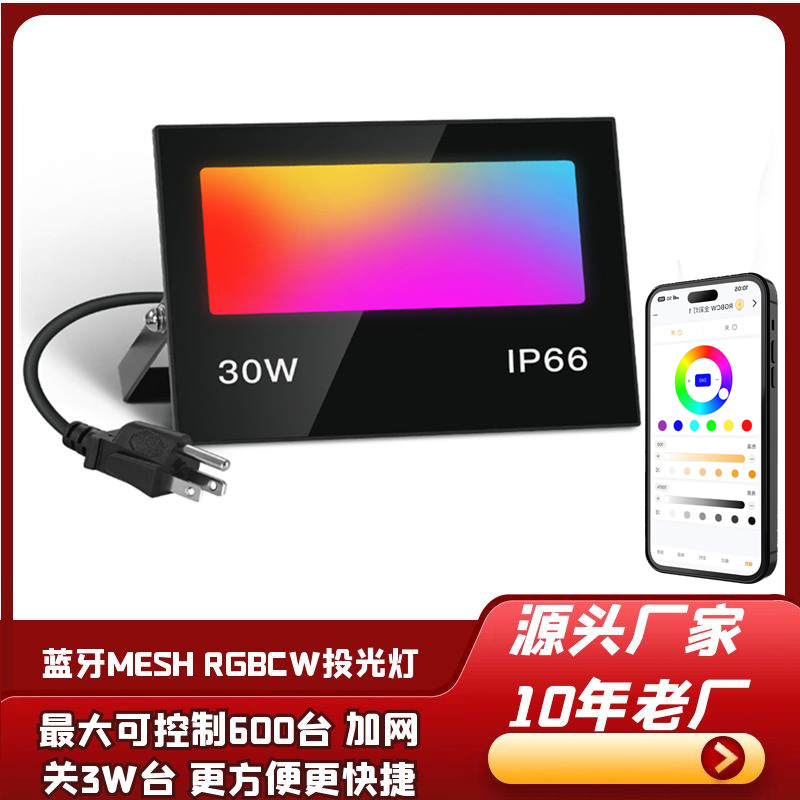 The new color Bluetooth MESH floodlight RGBCW smart APP networking floodlight is outdoor waterproof with IP66 full figure