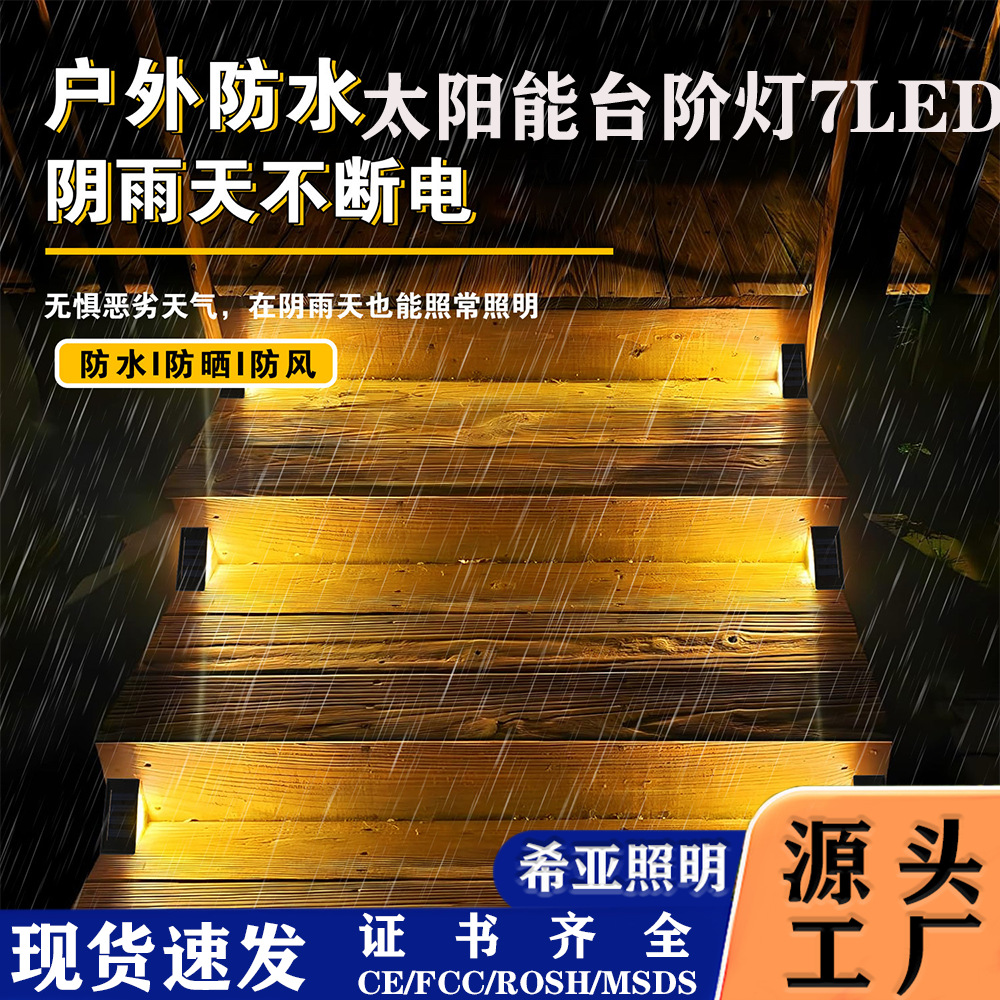 Solar lamps, outdoor garden lamps, 7LED four-corner staircase lamps, step lamps, garden lamps, terrace atmosphere decorative lamps full figure