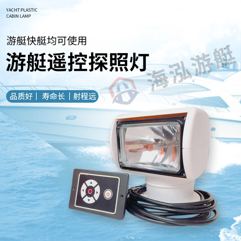 Marine remote control searchlights, Marine lighting projection lights, halogen lamp beads, xenon lamp beads, standard accessories for speedboats and yachts details Picture