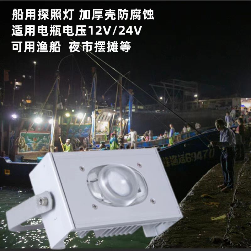 led anti-interference low-voltage fishing boat floodlight, outdoor waterproof Marine searchlight focusing floodlight, DC 12/24v full figure