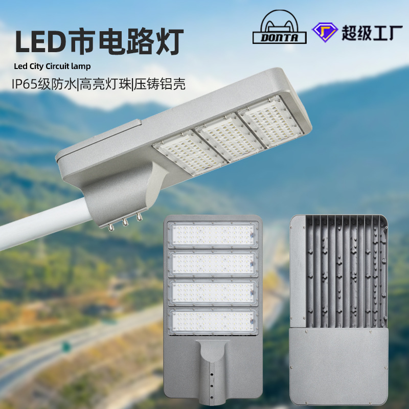 Super factory LED municipal power street lamp, outdoor municipal engineering road lighting lamp, new rural module street lamp head full figure