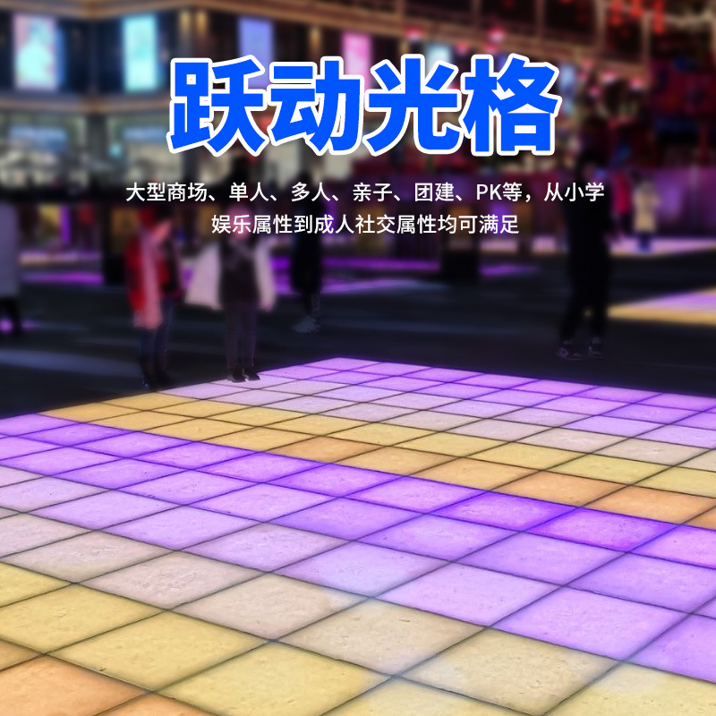 LED dynamic grid floor tile light, game interactive buried light, foot pedal amusement equipment, game, human body gravity sensing full figure