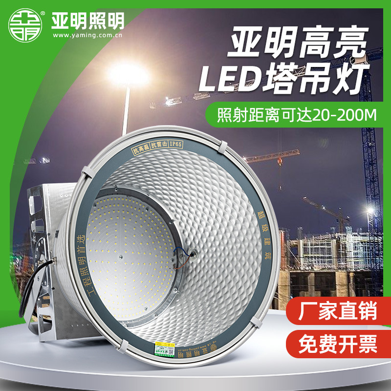 Shanghai Yaming LED tower crane Light 1000W 2000W construction site lighting outdoor waterproof searchlight Floodlight full figure