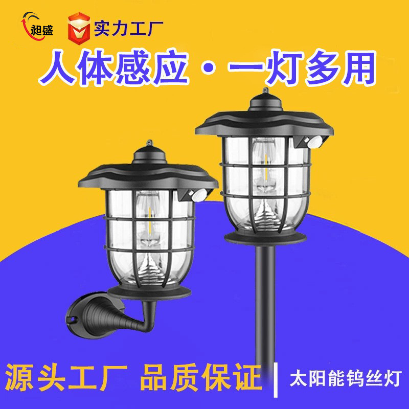 Solar tungsten filament lamps, garden lamps, led human body sensor lamps, rechargeable high-power household lighting, courtyard wall lamps full figure