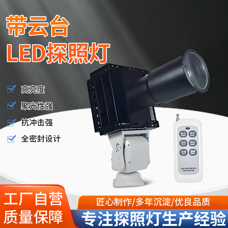Pan-tilt led searchlight for ships, docks, ports, prisons, border defense, ultra-bright and powerful long-range focused lighting spotlights full figure