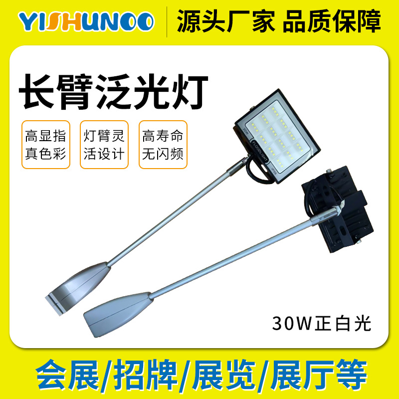 Yishun supplies long-pole spotlights, long-arm shovel lights, exhibition and exhibition store storefront advertisements, background wall floodlights full figure