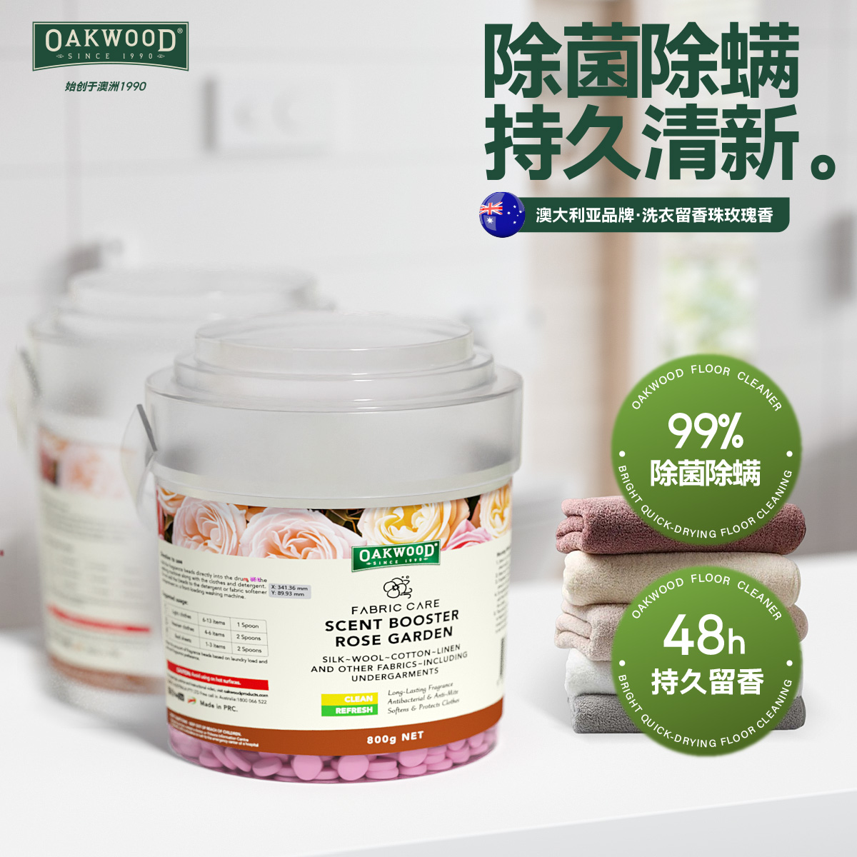 OAKWOOD留香珠盒装洗衣留香珠清洁衣物家庭三合一去污菌