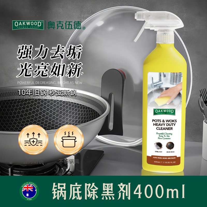 OAKWOOD锅底黑垢清洁剂不锈钢黑焦除垢锈清洗剂强力去污