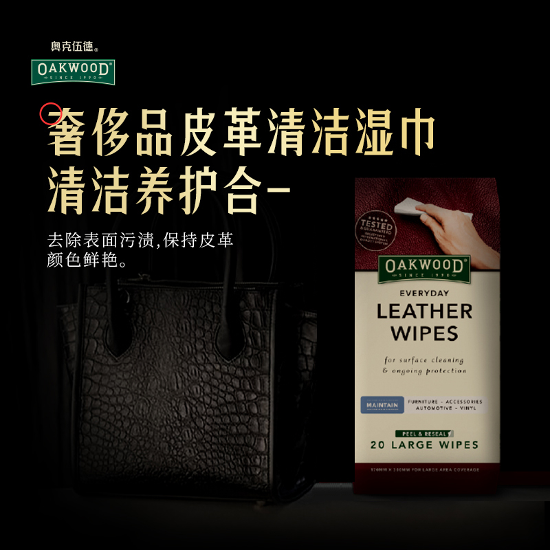 OAKWOOD澳洲皮革护理湿巾真皮具沙发清洁湿巾奢侈品包包去污神器