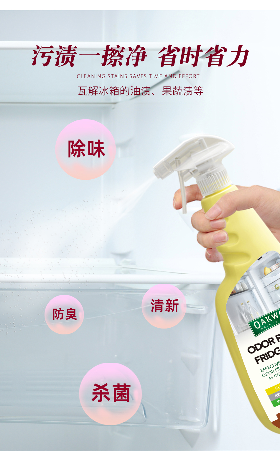 OAKWOOD冰箱清洁剂免洗强力去污抑菌除螨除异味清洗喷雾详情5