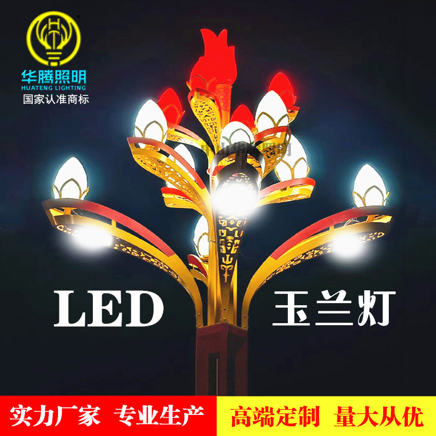 The magnolia lamp manufacturer specializes in the production of 8-meter, 9-meter, 15-meter magnolia lamps, 10-meter Chinese magnolia landscape lamps full figure