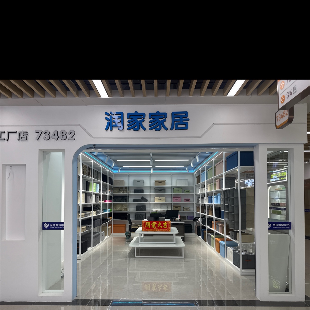 义乌市润家家居日用品