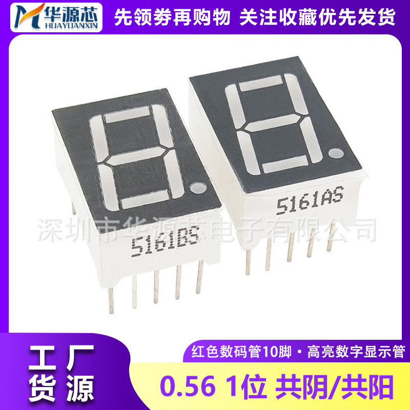 0.56-inch red digital tube 1-pin co-negative/co-positive 5161AS/BS 5611AS 5611BS 10 pins full figure
