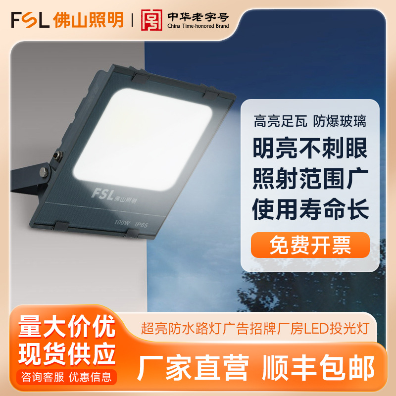 FSL Foshan Lighting LED floodlights, ultra-bright waterproof street lamps, advertising signs, factory lighting floodlights full figure