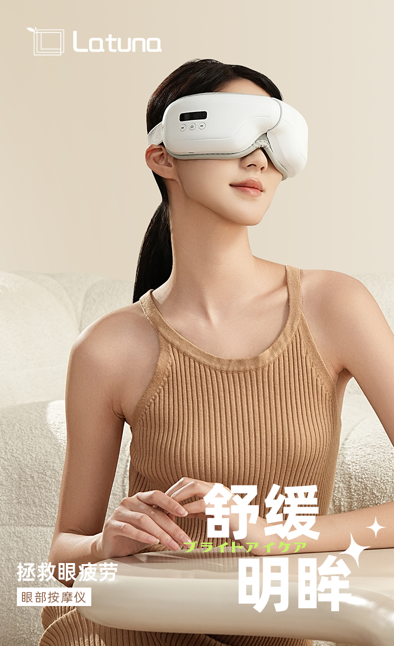 latuna眼部按摩仪眼睛按摩器热敷缓解智能定时护眼仪详情1