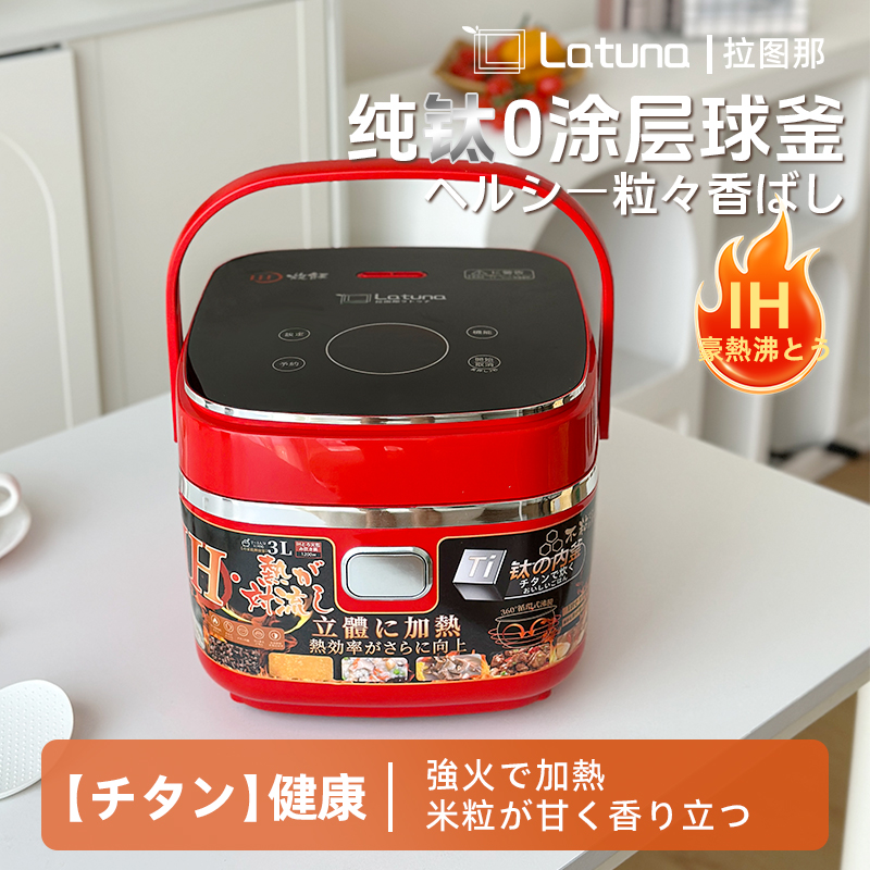Latuna拉图那低糖IH电磁加热3l电饭煲多功能家用纯钛内胆电饭锅