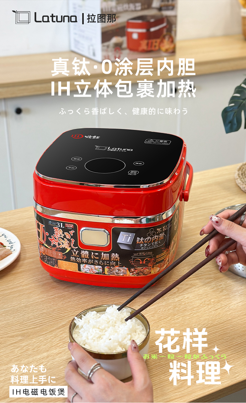 Latuna拉图那低糖IH电磁加热3l电饭煲多功能家用纯钛内胆电饭锅详情6