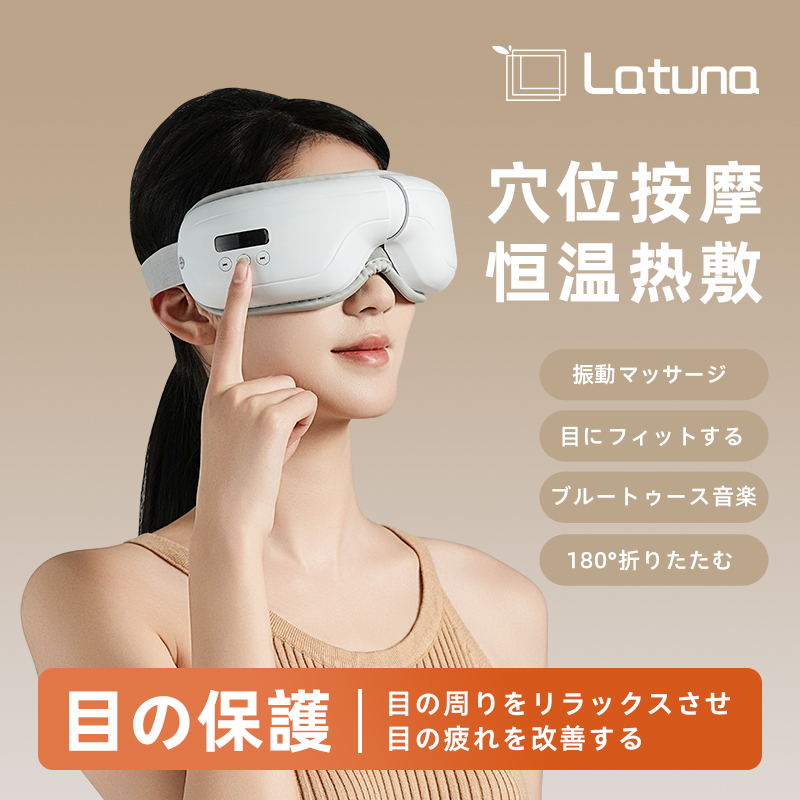 latuna眼部按摩仪眼睛按摩器热敷缓解智能定时护眼仪